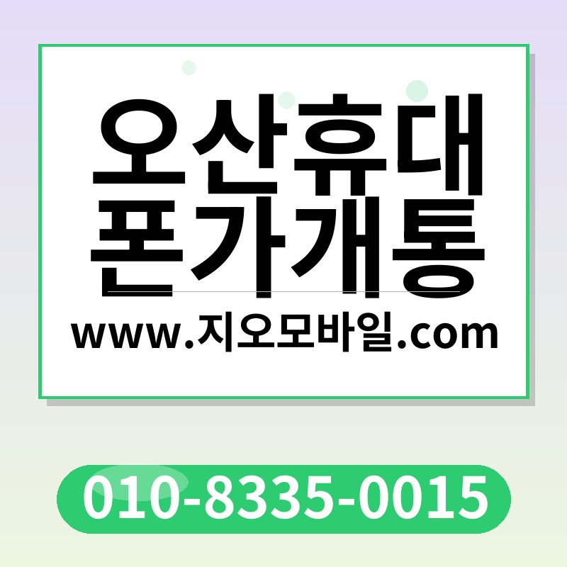 오산휴대폰가개통