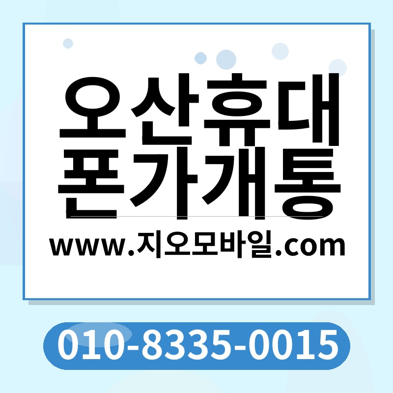 오산휴대폰가개통