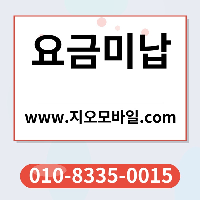 요금미납