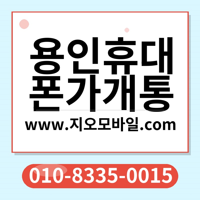 용인휴대폰가개통