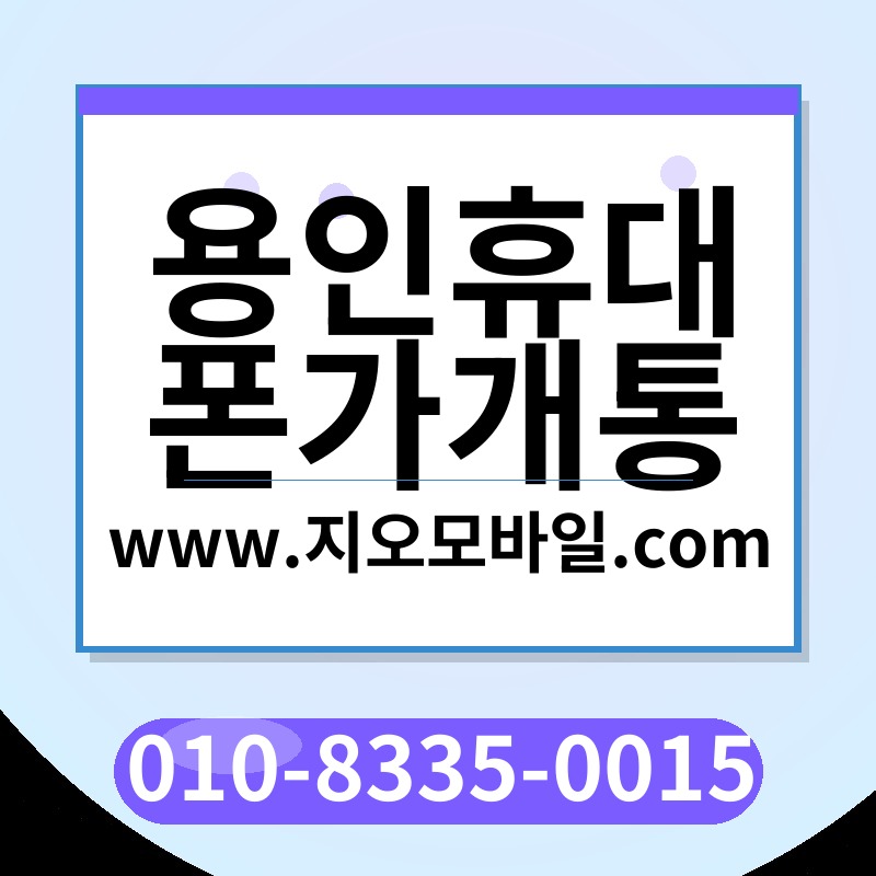 용인휴대폰가개통