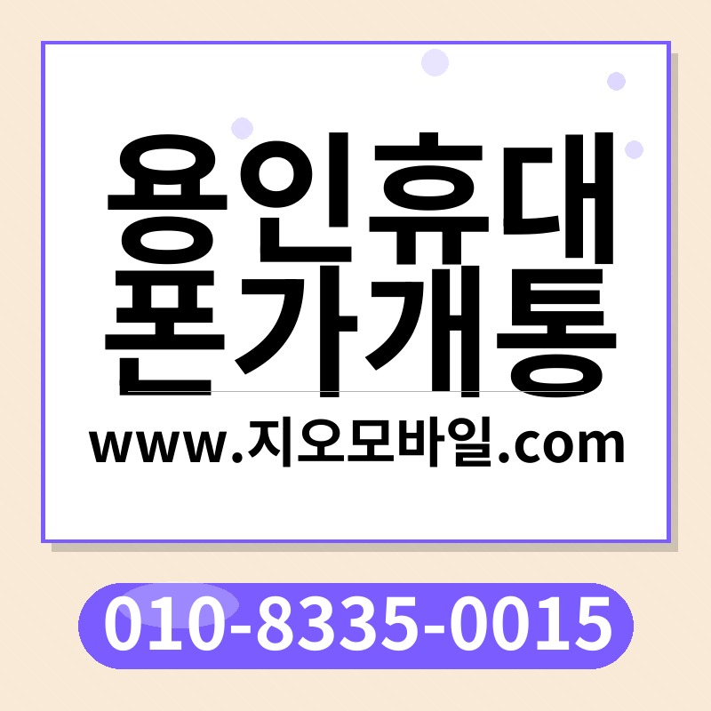 용인휴대폰가개통