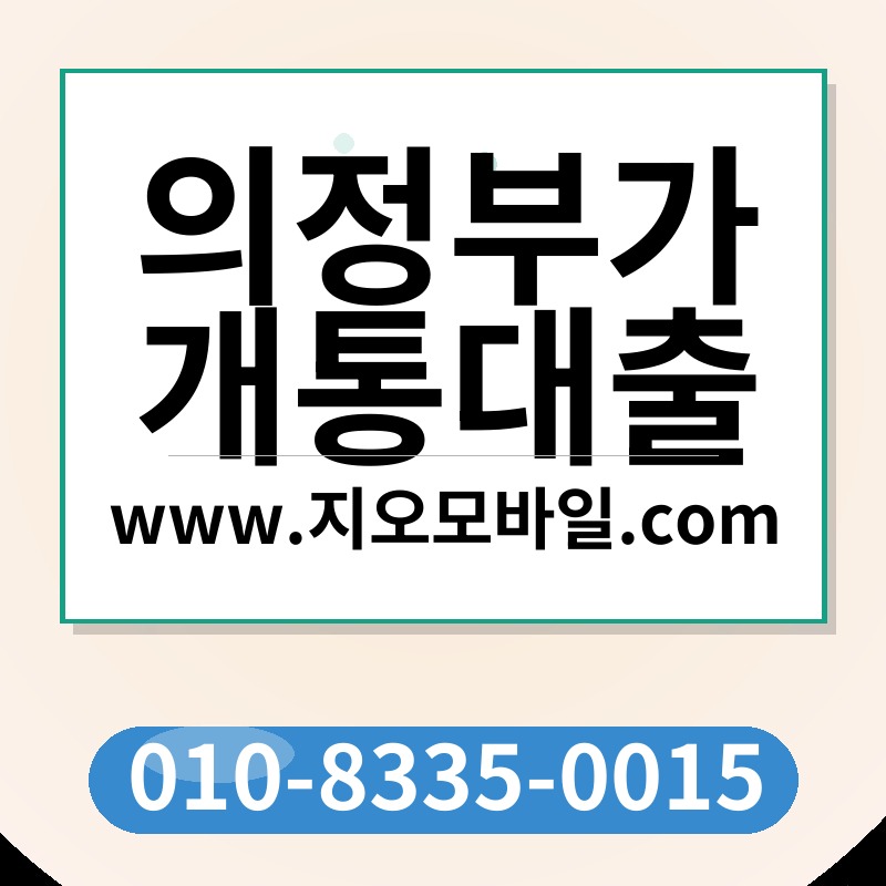 의정부가개통대출