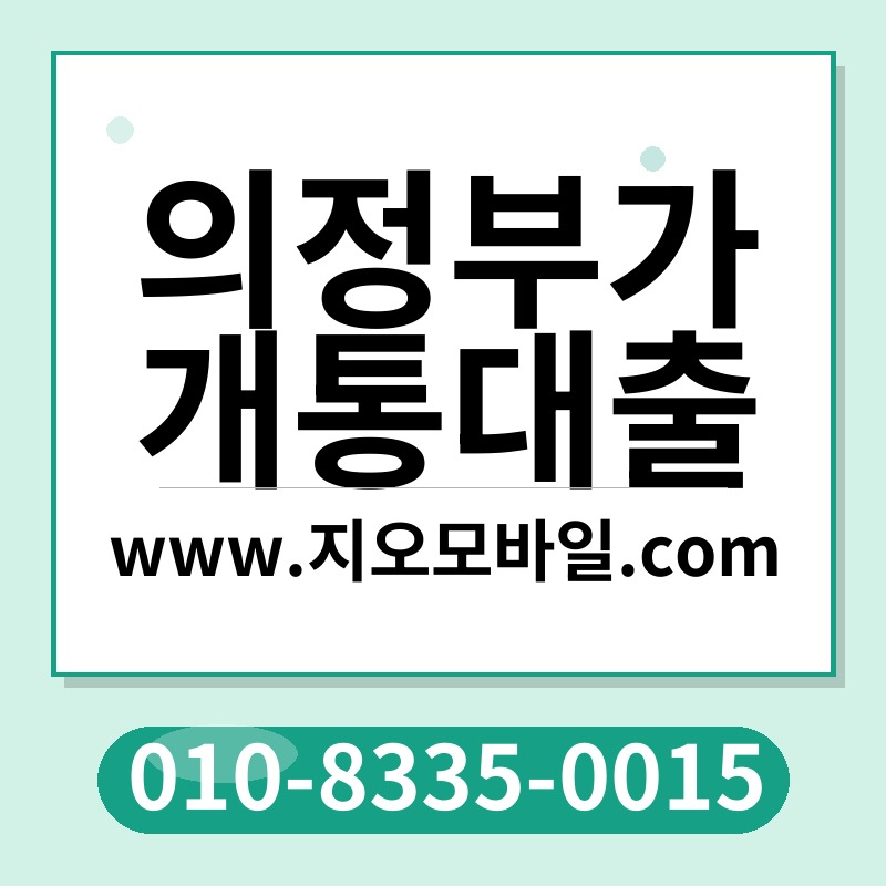 의정부가개통대출