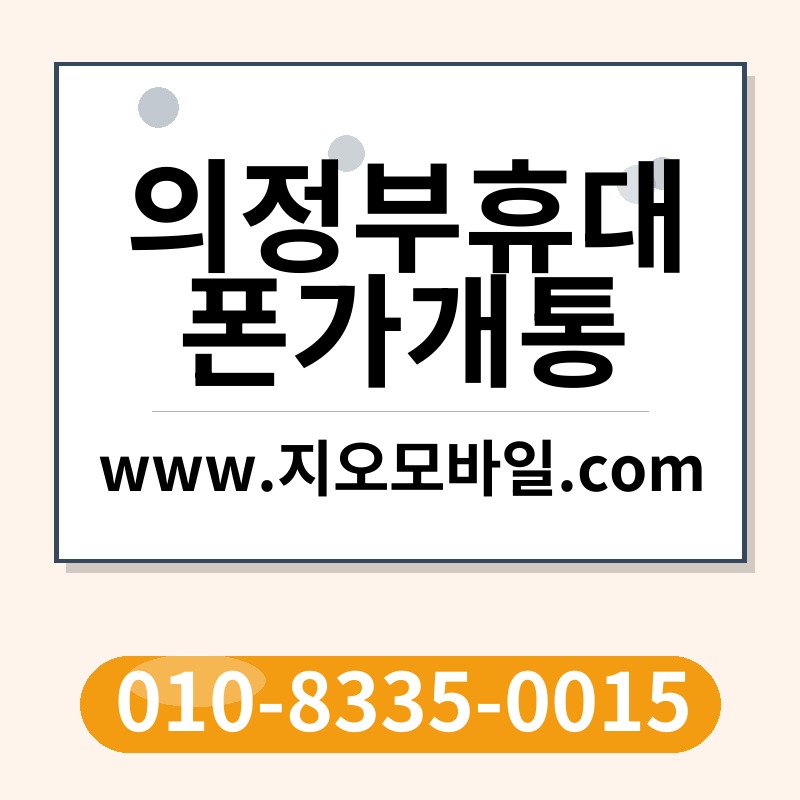 의정부휴대폰가개통