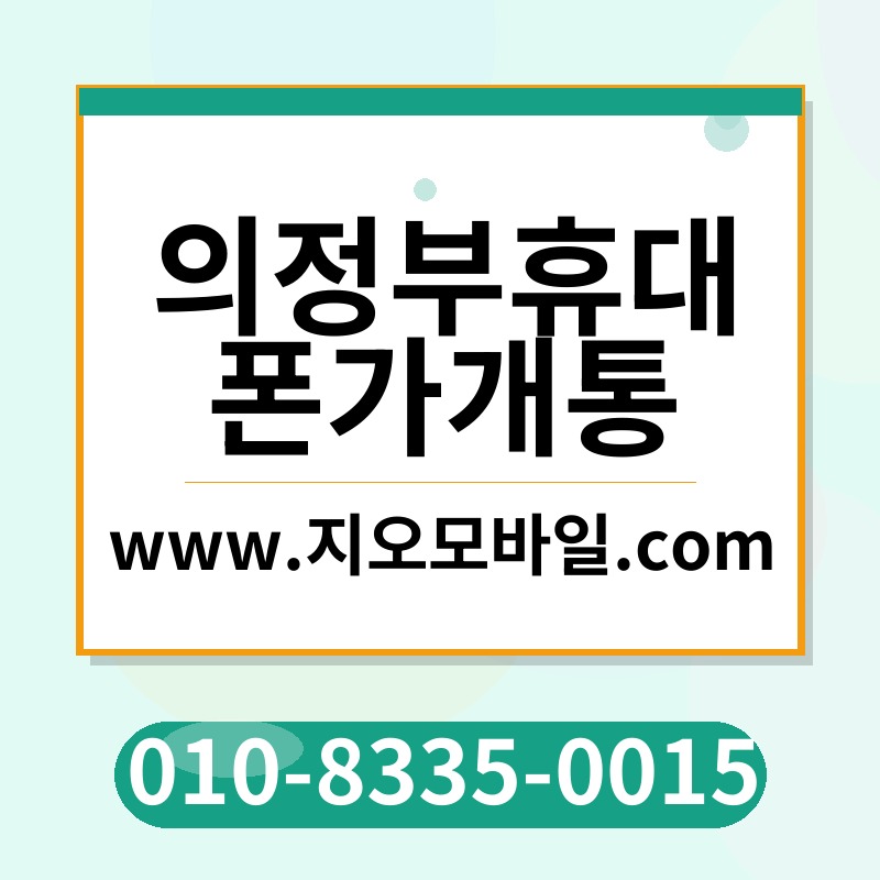 의정부휴대폰가개통