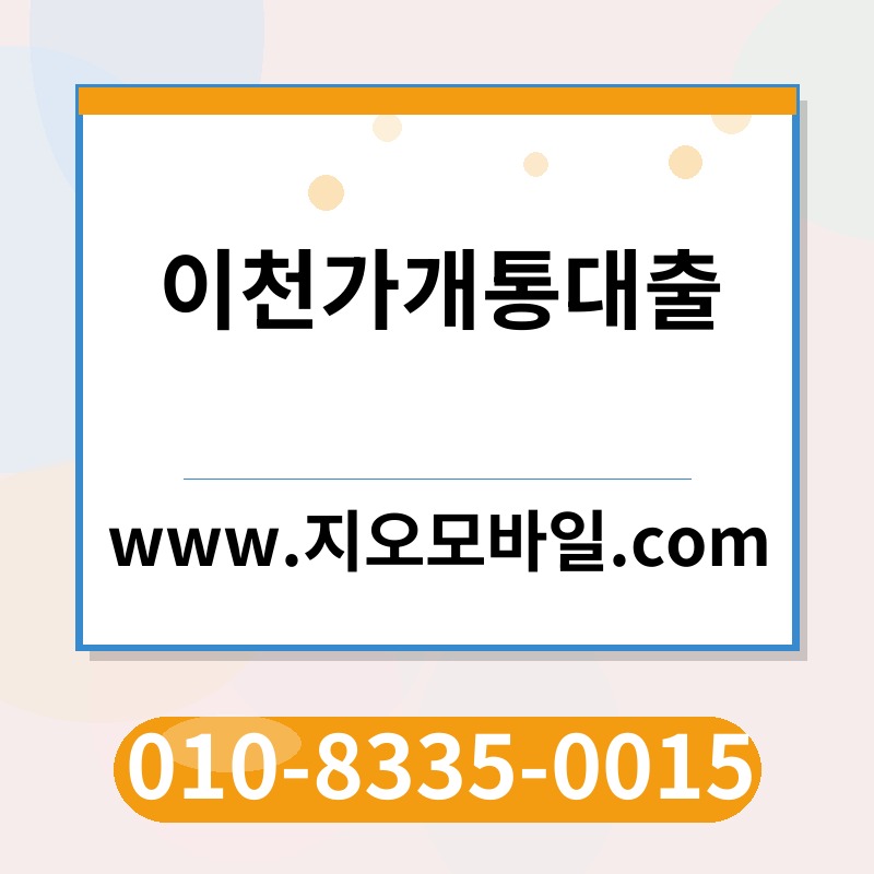 이천가개통대출