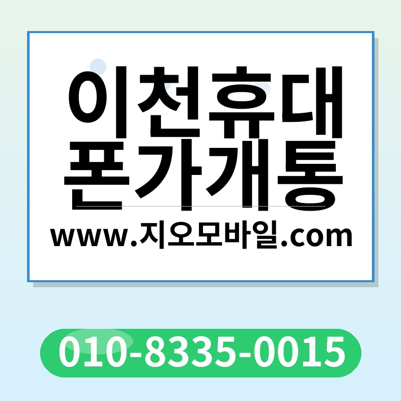 이천휴대폰가개통