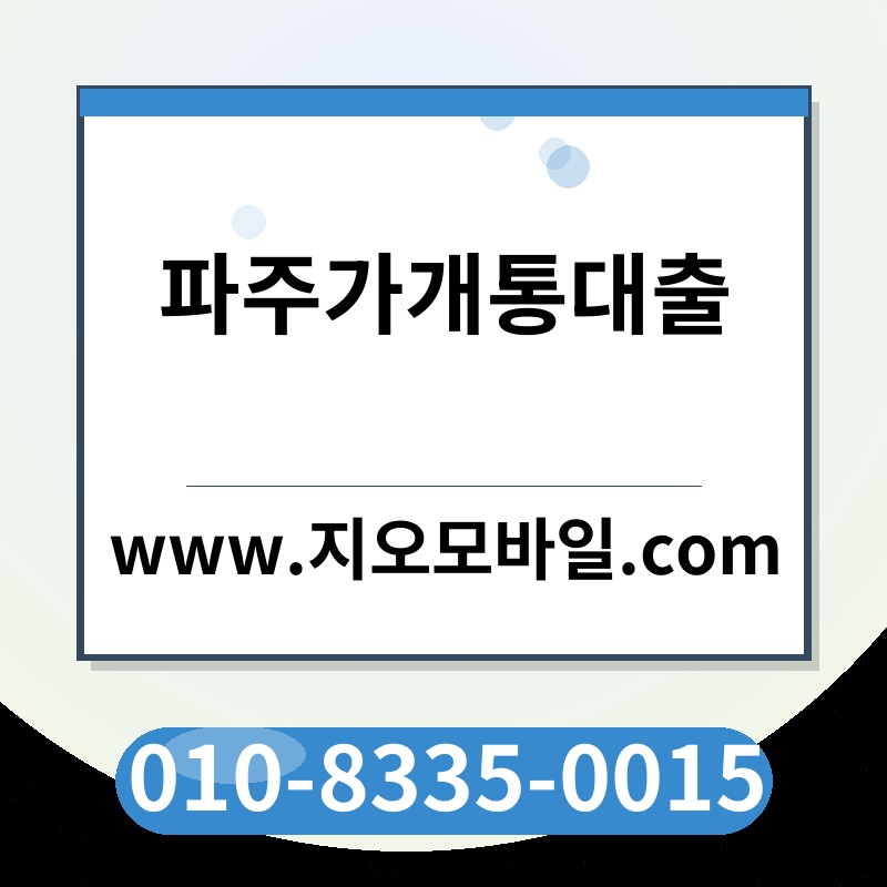 파주가개통대출