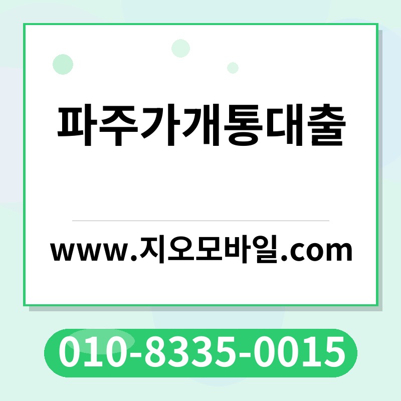 파주가개통대출