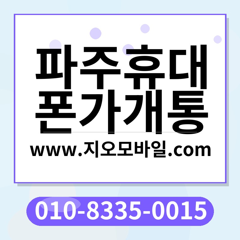 파주휴대폰가개통