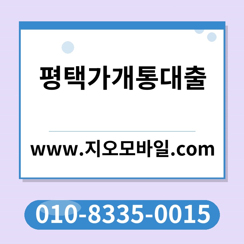 평택가개통대출