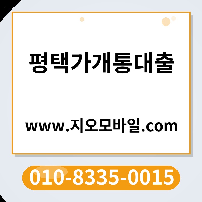 평택가개통대출