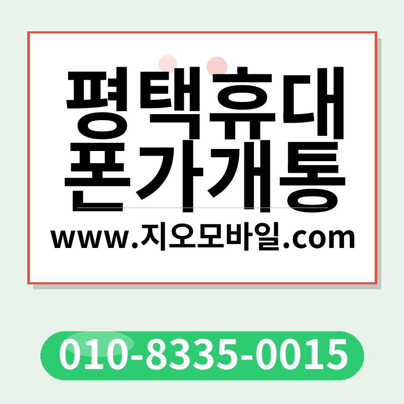 평택휴대폰가개통