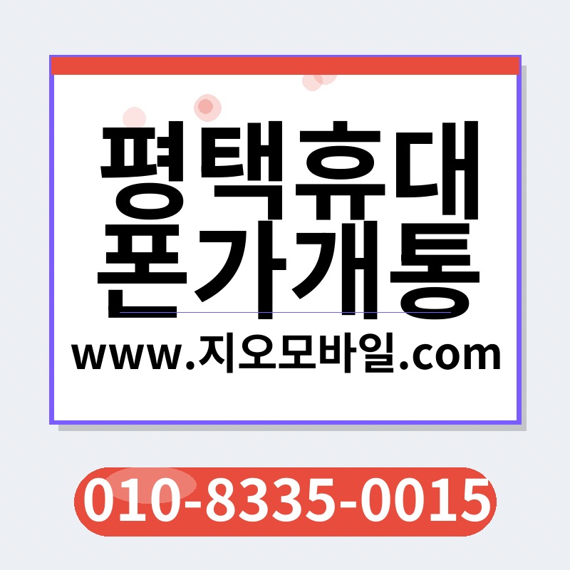 평택휴대폰가개통