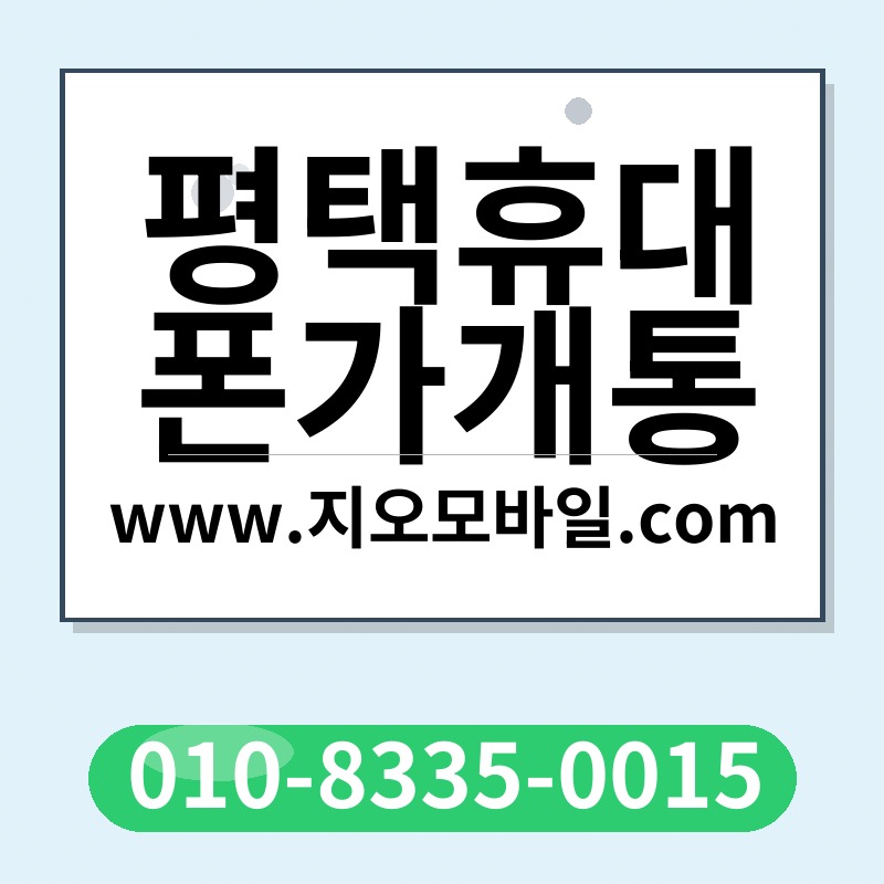 평택휴대폰가개통