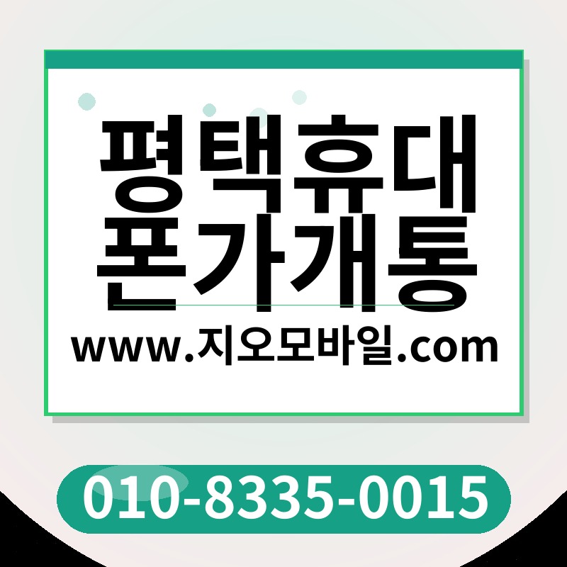 평택휴대폰가개통