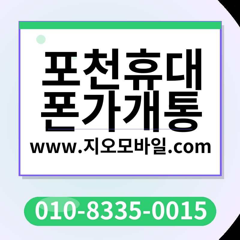 포천휴대폰가개통