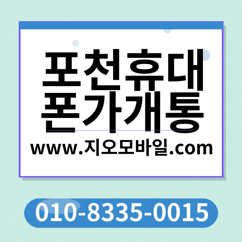 포천휴대폰가개통