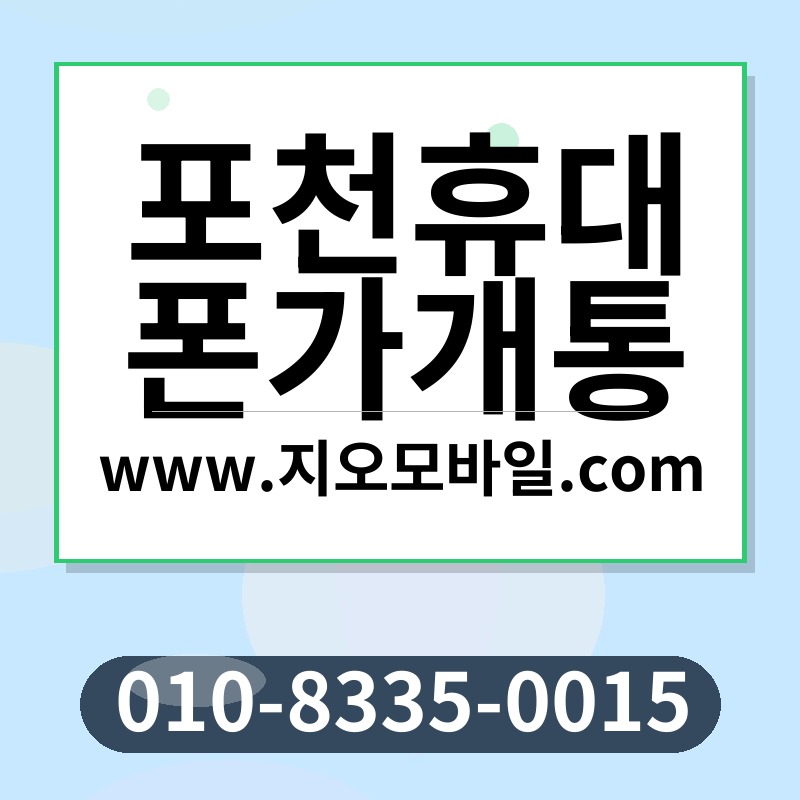 포천휴대폰가개통