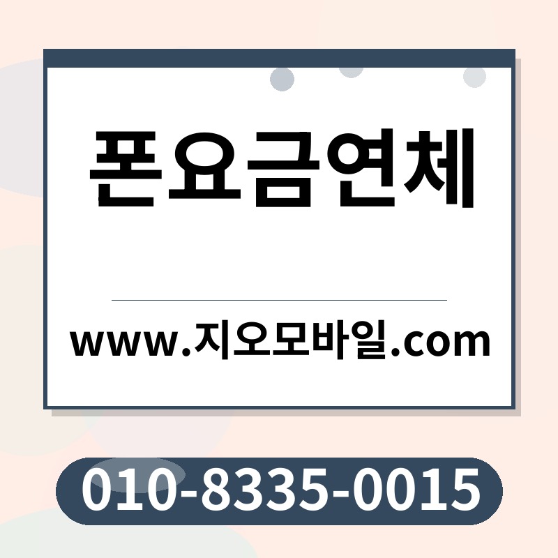 폰요금연체