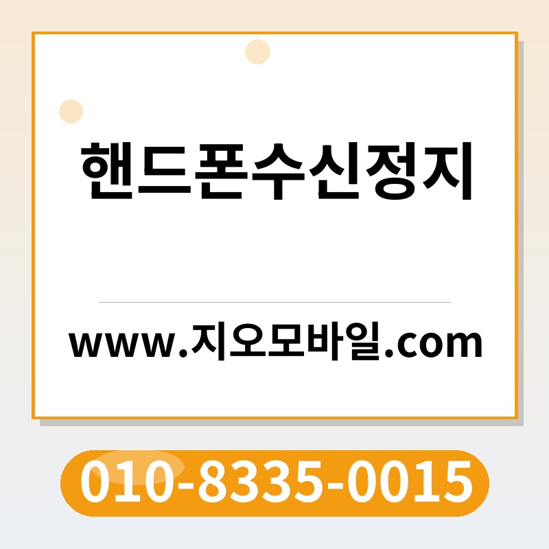 핸드폰수신정지