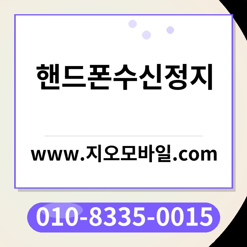 핸드폰수신정지