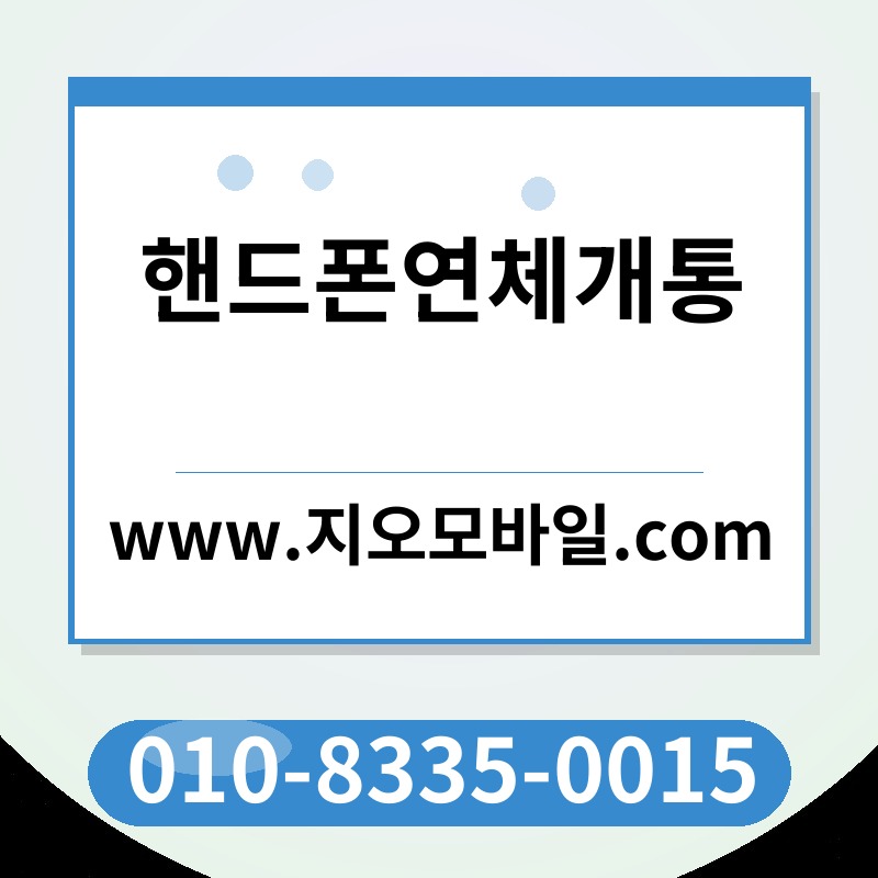 핸드폰연체개통