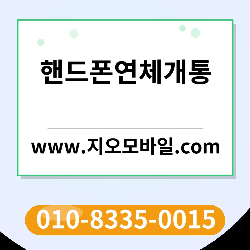 핸드폰연체개통