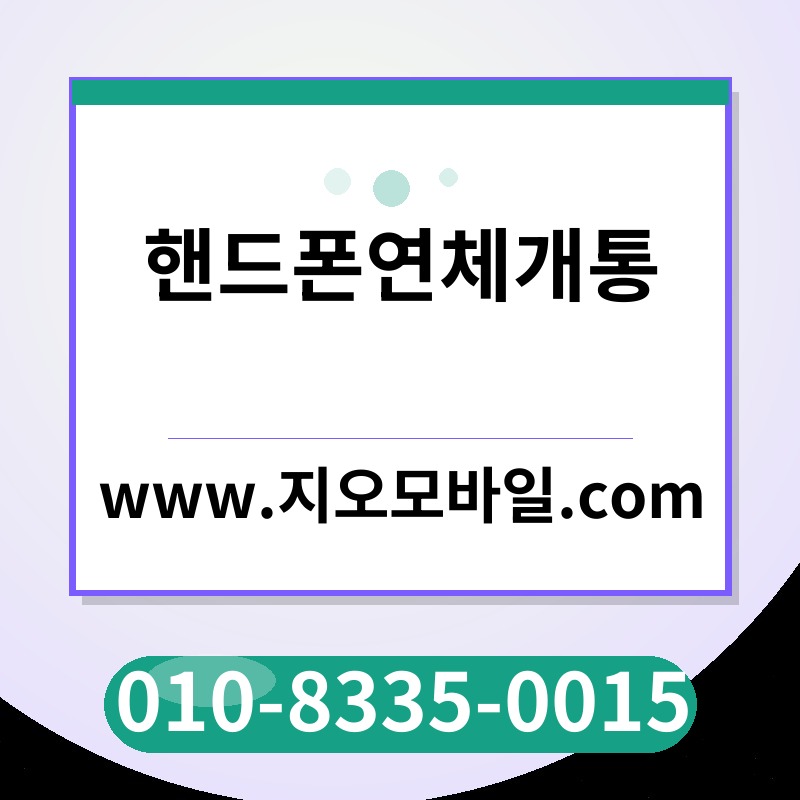 핸드폰연체개통