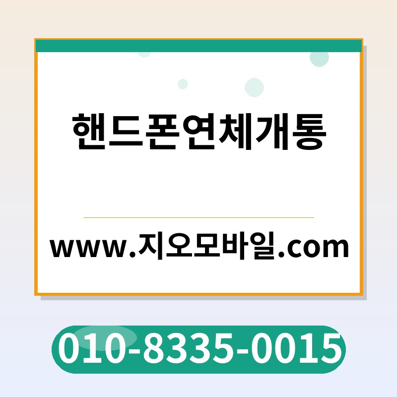 핸드폰연체개통