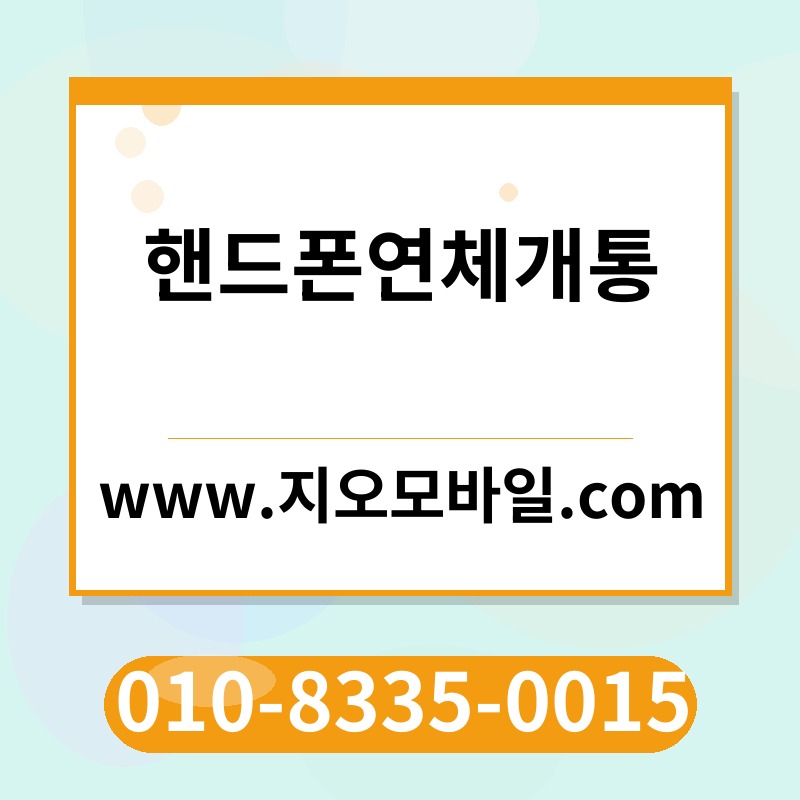 핸드폰연체개통