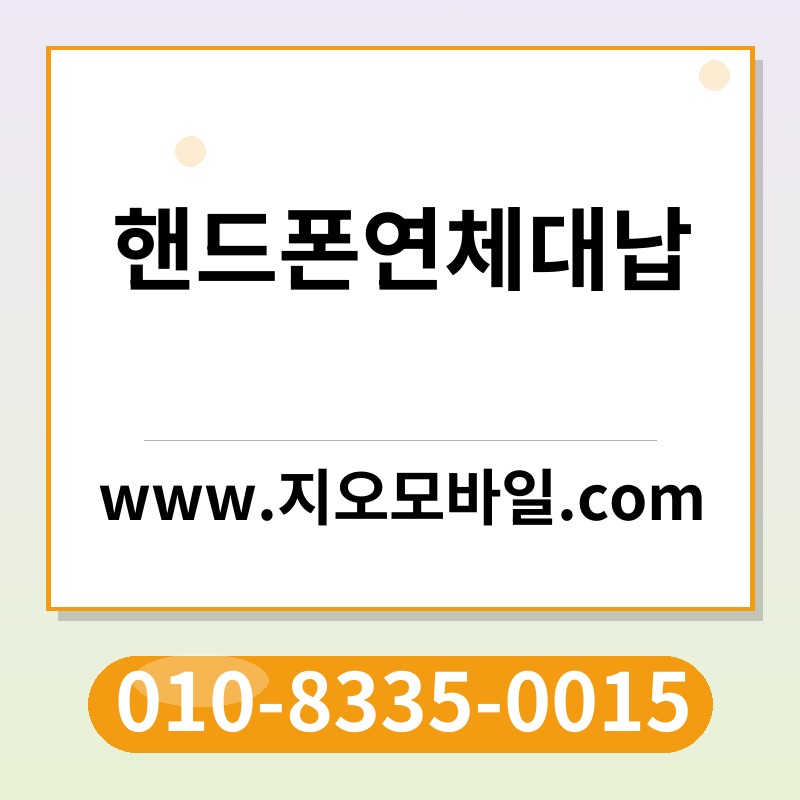 핸드폰연체대납