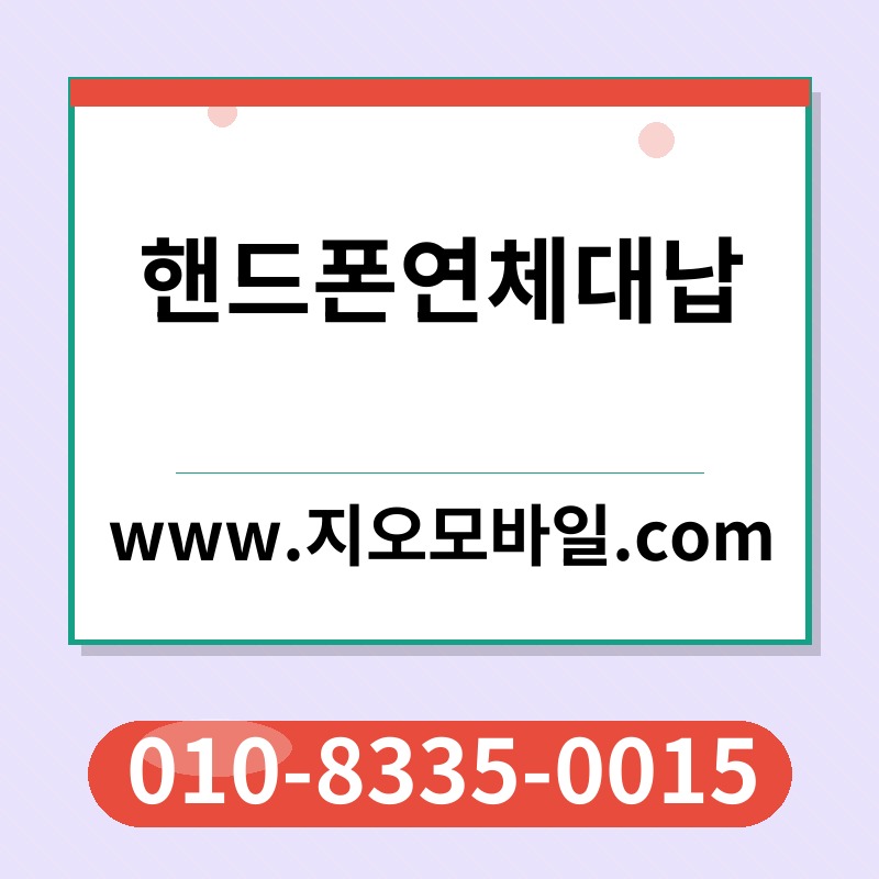 핸드폰연체대납