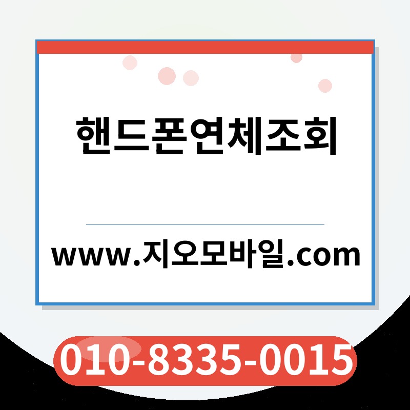 핸드폰연체조회