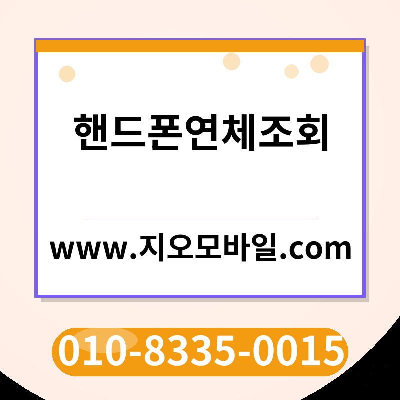 핸드폰연체조회