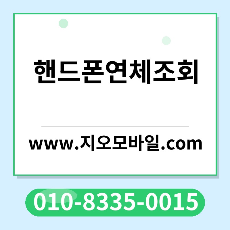 핸드폰연체조회