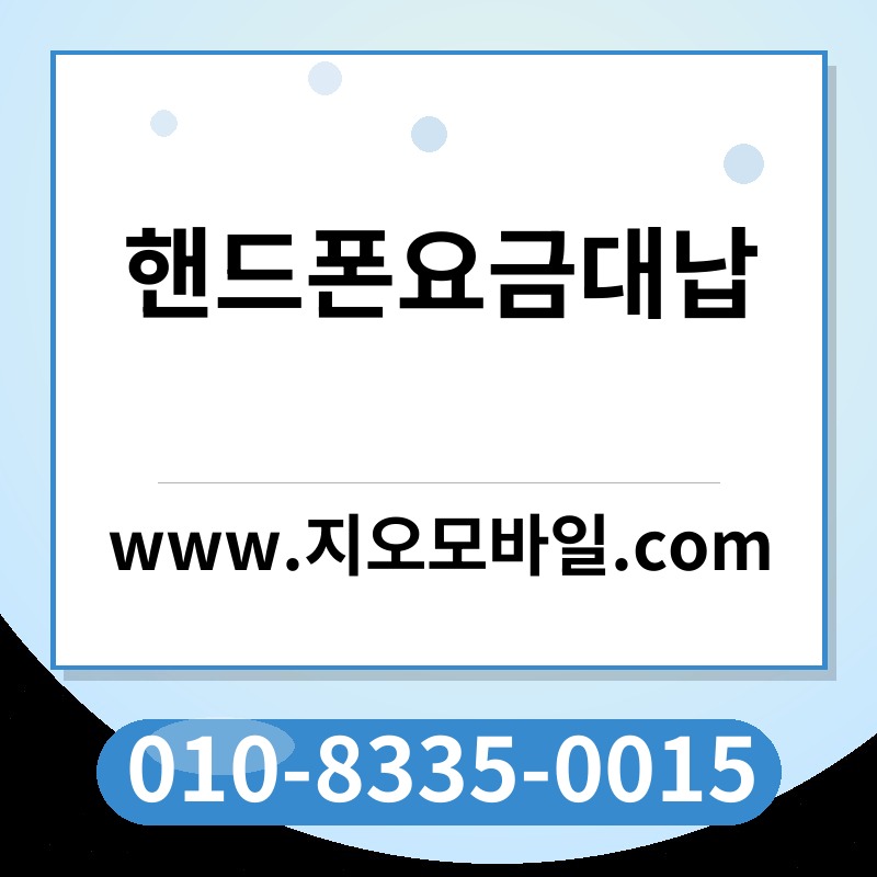 핸드폰요금대납