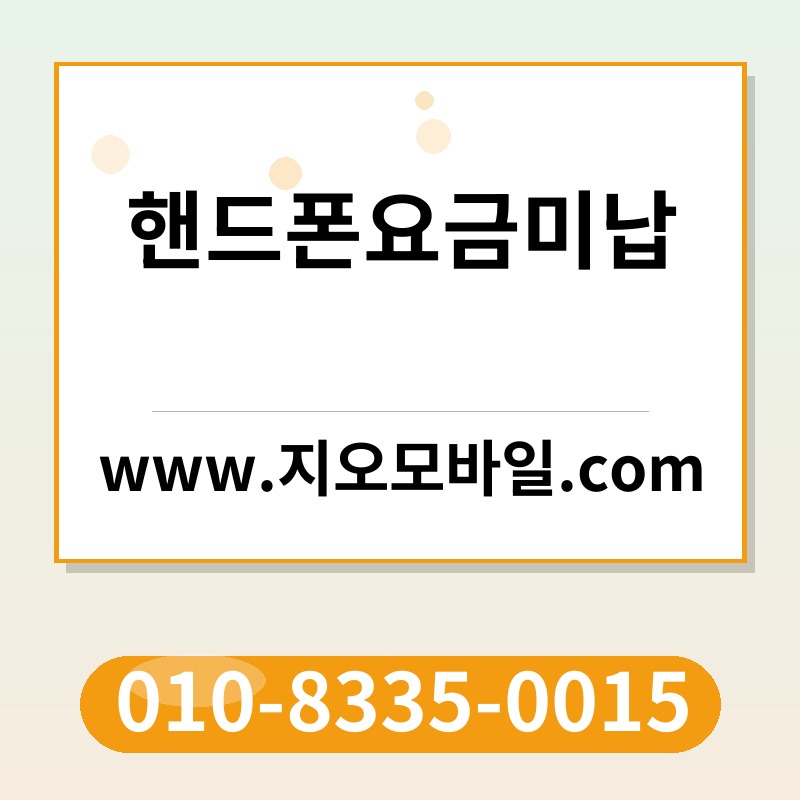 핸드폰요금미납