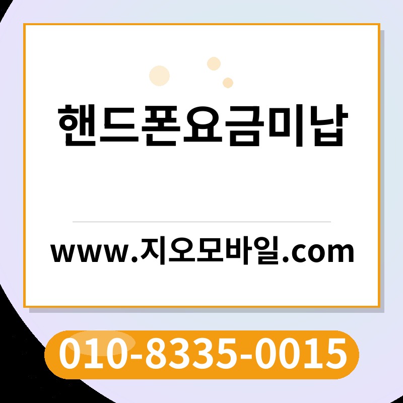 핸드폰요금미납