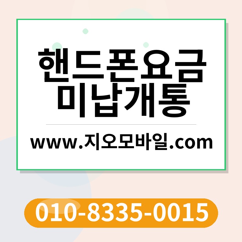 핸드폰요금미납개통