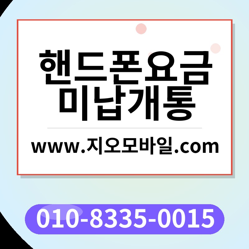 핸드폰요금미납개통