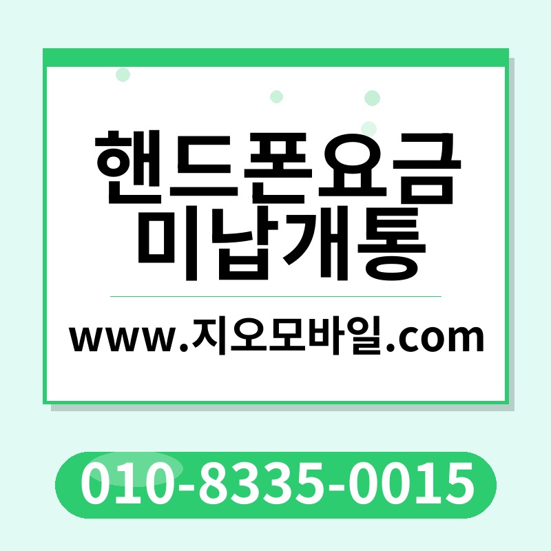 핸드폰요금미납개통