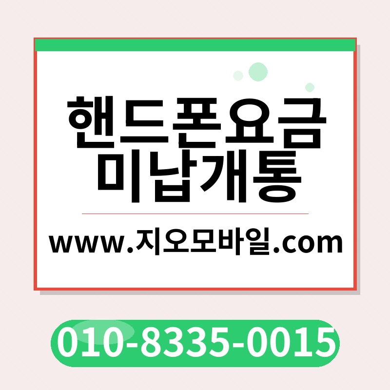 핸드폰요금미납개통