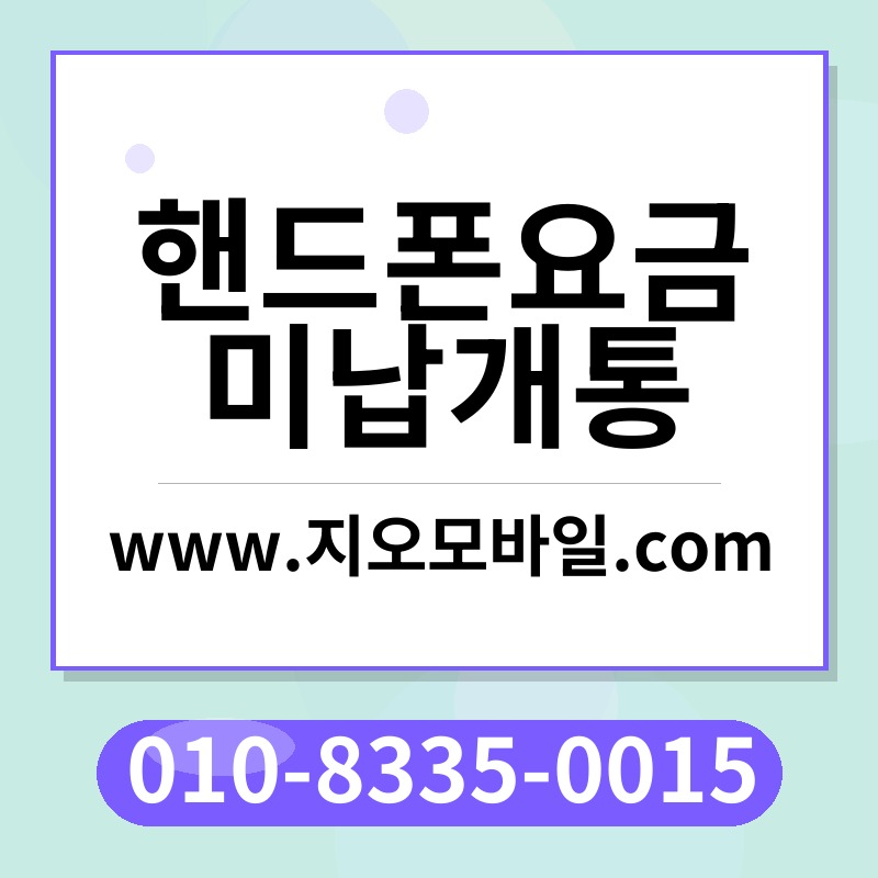 핸드폰요금미납개통