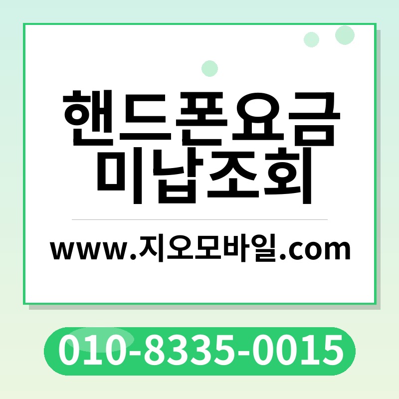 핸드폰요금미납조회