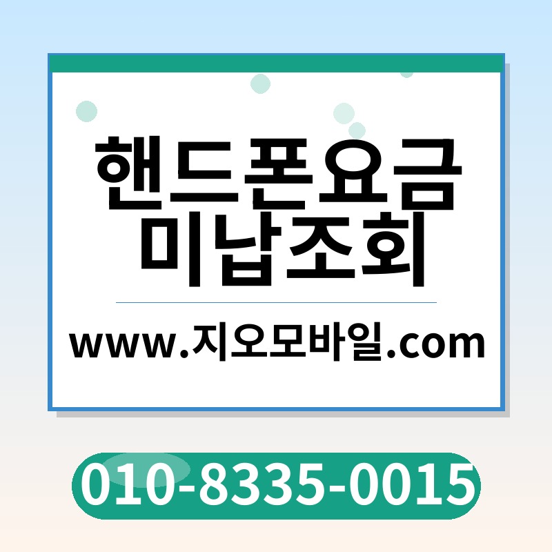 핸드폰요금미납조회