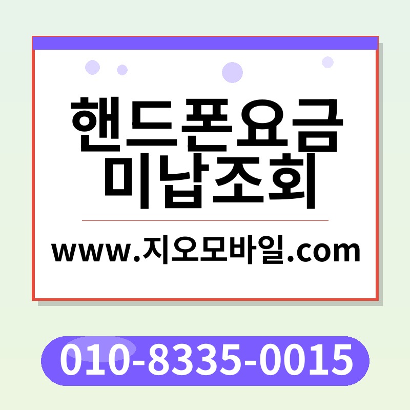 핸드폰요금미납조회