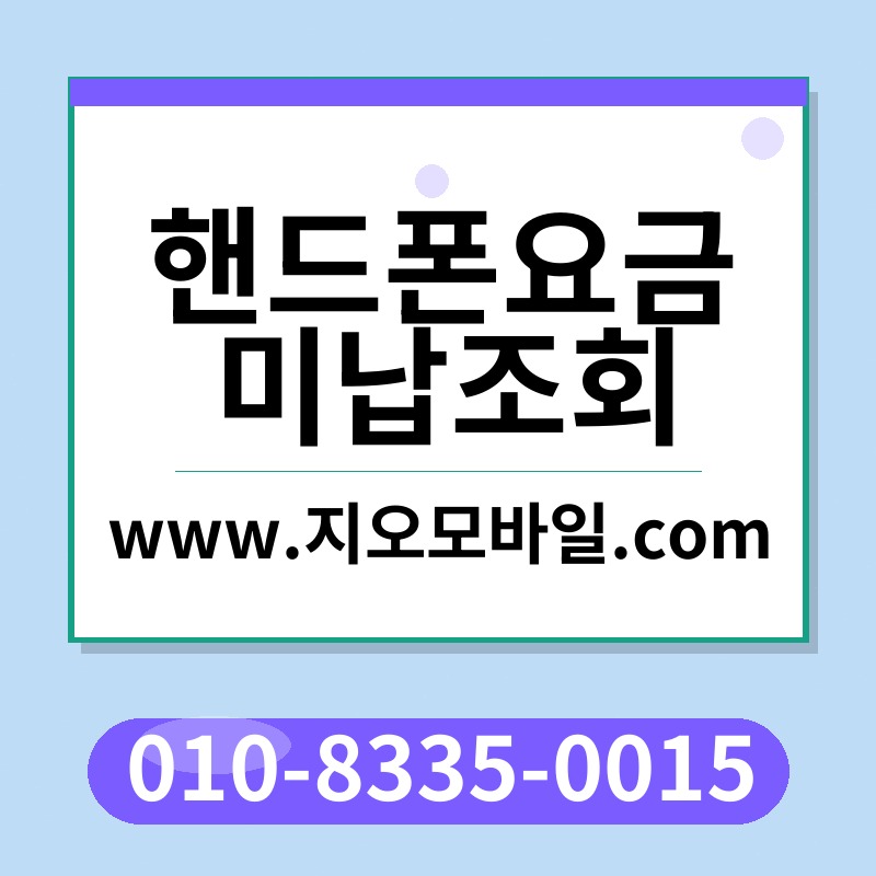 핸드폰요금미납조회