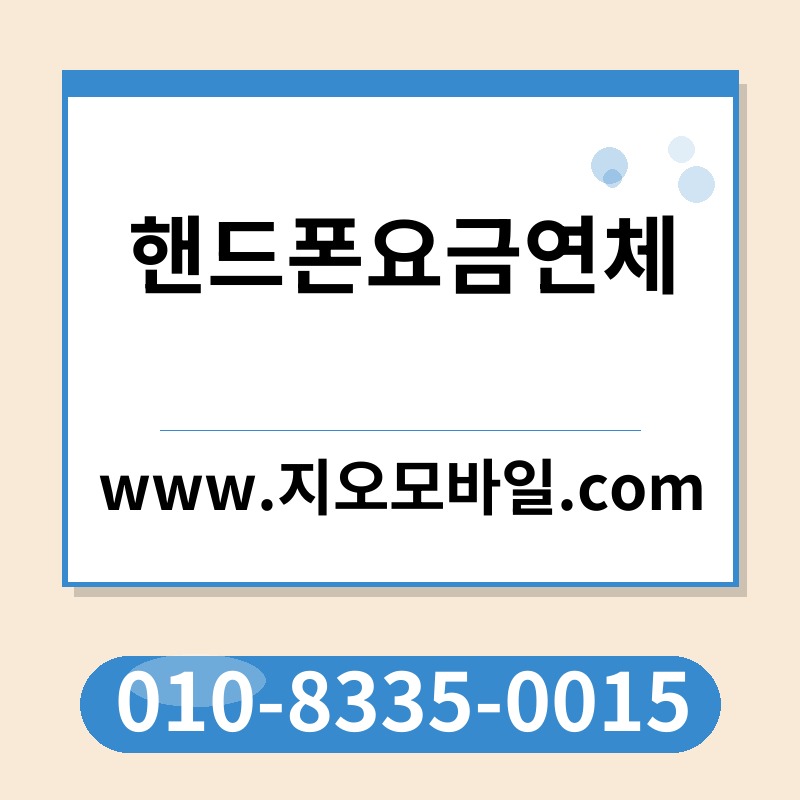 핸드폰요금연체